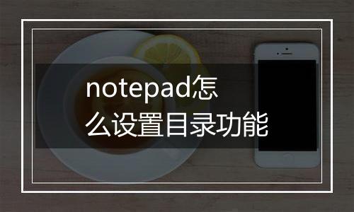 notepad怎么设置目录功能