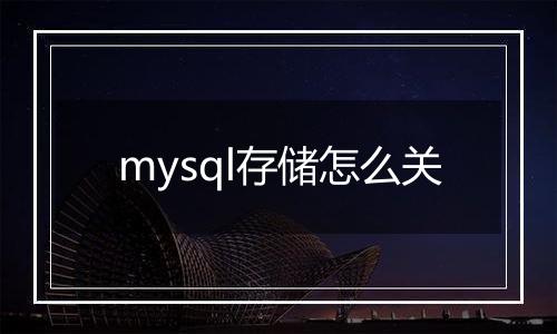 mysql存储怎么关