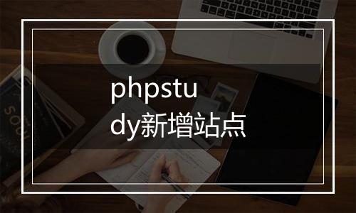 phpstudy新增站点