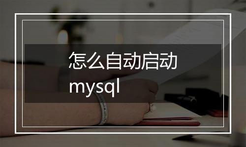 怎么自动启动mysql