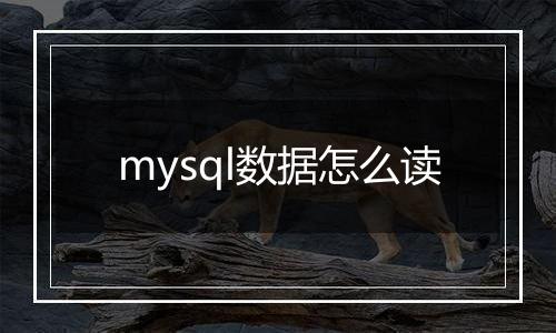 mysql数据怎么读