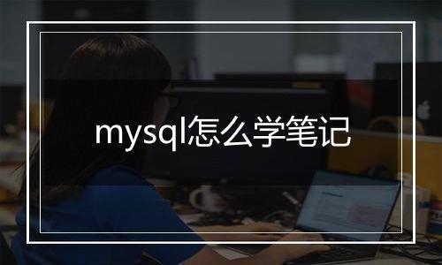 mysql怎么学笔记
