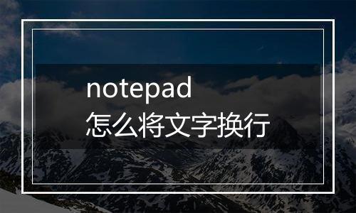 notepad怎么将文字换行