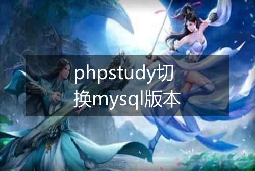 phpstudy切换mysql版本