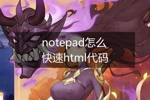 notepad怎么快速html代码