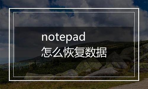 notepad怎么恢复数据
