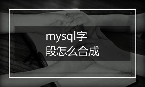 mysql字段怎么合成