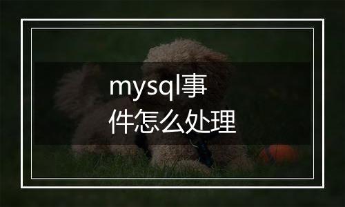 mysql事件怎么处理