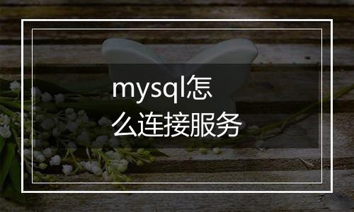 mysql怎么连接服务