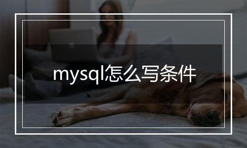 mysql怎么写条件
