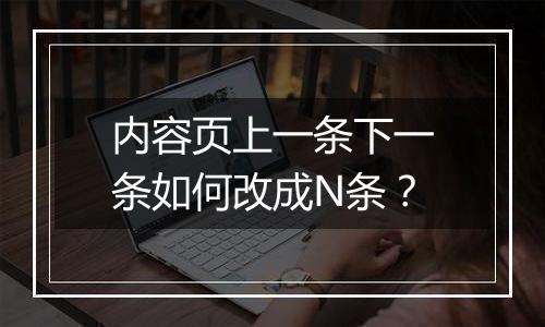 内容页上一条下一条如何改成N条？