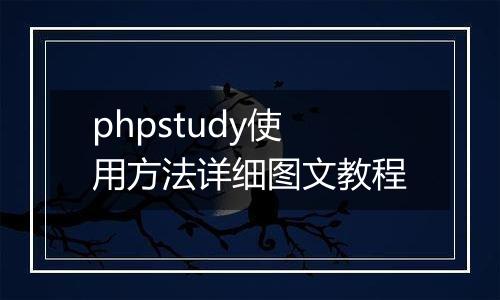 phpstudy使用方法详细图文教程