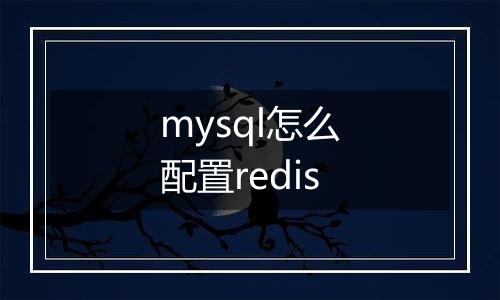 mysql怎么配置redis