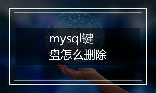 mysql键盘怎么删除