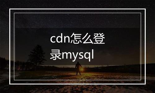 cdn怎么登录mysql