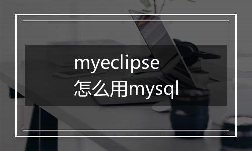 myeclipse怎么用mysql