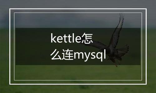 kettle怎么连mysql