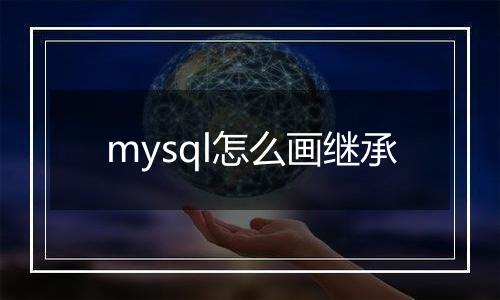 mysql怎么画继承