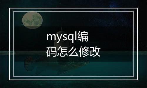 mysql编码怎么修改
