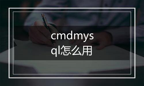 cmdmysql怎么用