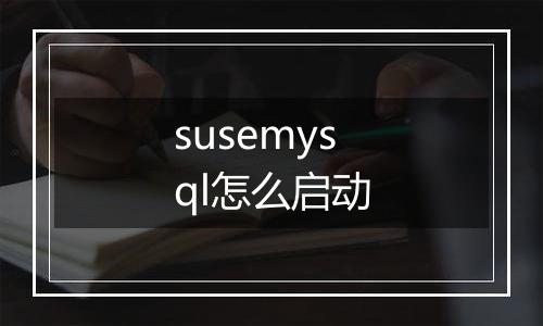 susemysql怎么启动