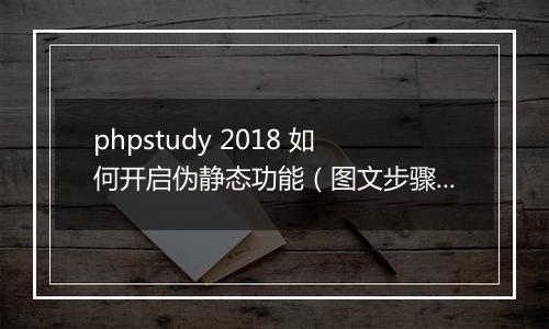 phpstudy 2018 如何开启伪静态功能(图文步骤)