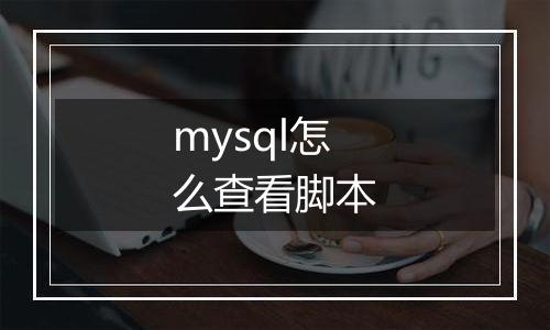 mysql怎么查看脚本