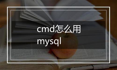 cmd怎么用mysql