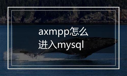 axmpp怎么进入mysql