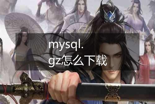 mysql.gz怎么下载
