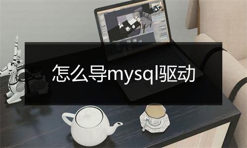 怎么导mysql驱动