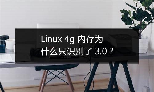 Linux 4g 内存为什么只识别了 3.0？