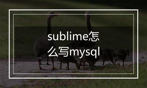 sublime怎么写mysql