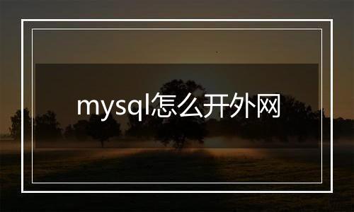 mysql怎么开外网