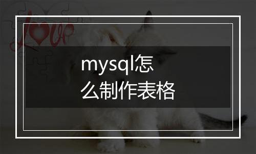mysql怎么制作表格