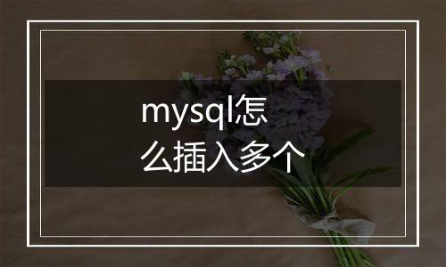 mysql怎么插入多个