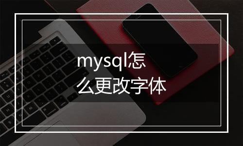 mysql怎么更改字体