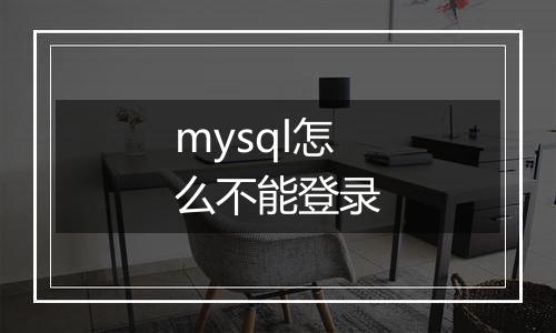 mysql怎么不能登录