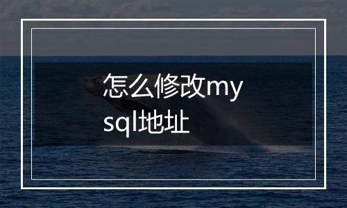 怎么修改mysql地址