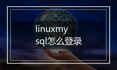 linuxmysql怎么登录