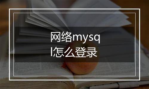 网络mysql怎么登录