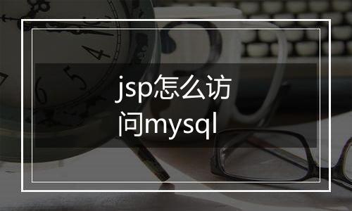 jsp怎么访问mysql
