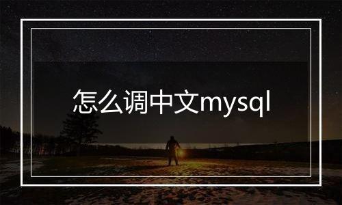 怎么调中文mysql