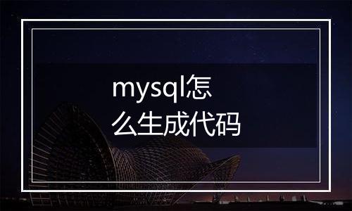 mysql怎么生成代码