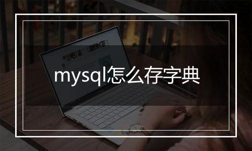 mysql怎么存字典