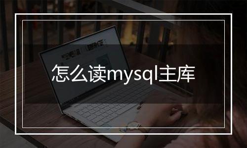 怎么读mysql主库