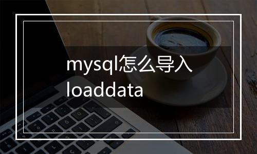 mysql怎么导入loaddata