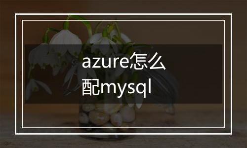azure怎么配mysql