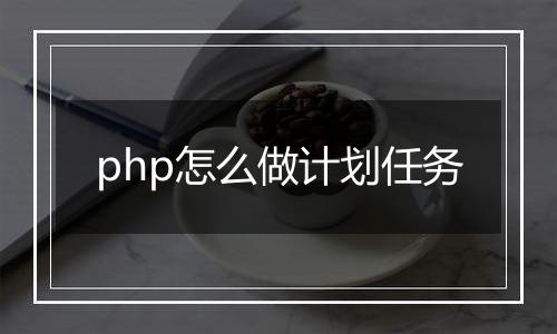 php怎么做计划任务