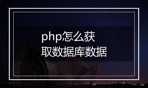 php怎么获取数据库数据